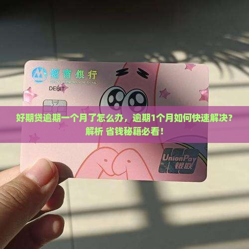好期贷逾期一个月了怎么办 好期贷逾期一个月了怎么办