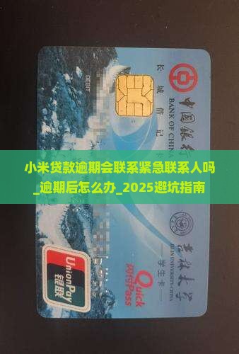 小米贷款逾期会联系紧急联系人吗 小米贷款逾期会联系紧急联系人吗