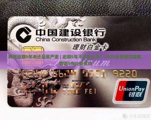 网贷逾期5年未还后果严重
