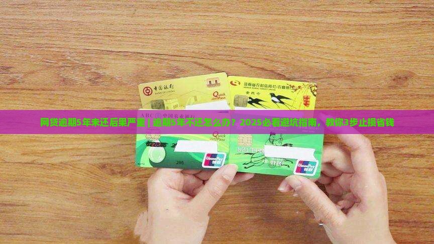 网贷逾期5年未还后果严重