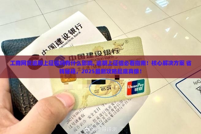 工商网贷逾期上征信吗有什么影响