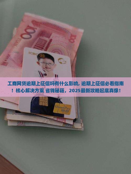 工商网贷逾期上征信吗有什么影响