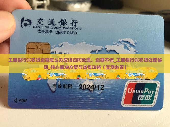 工商银行兴农贷逾期怎么办应该如何处理 工商银行兴农贷逾期怎么办应该如何处理