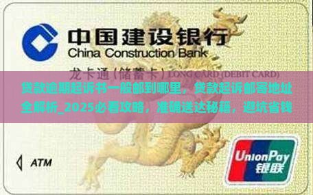 贷款逾期起诉书一般邮到哪里