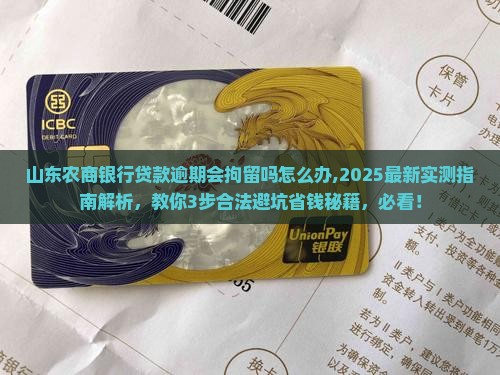 山东农商银行贷款逾期会拘留吗怎么办