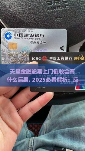 天星金融逾期上门催收会有什么后果