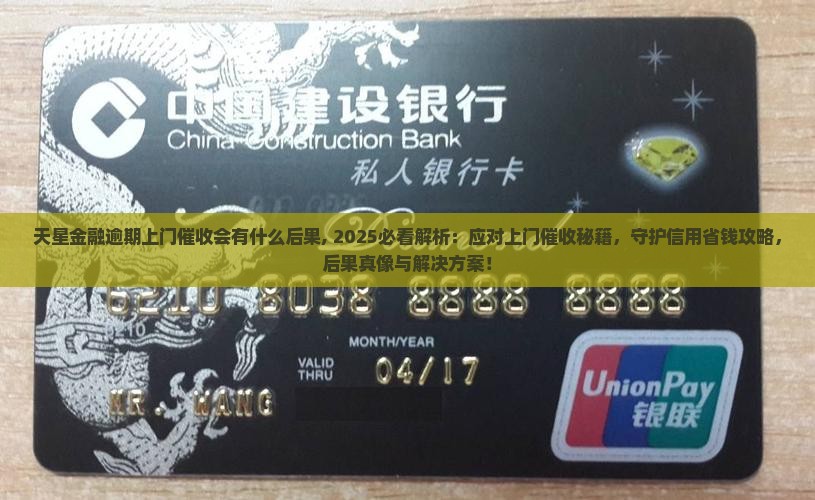 天星金融逾期上门催收会有什么后果