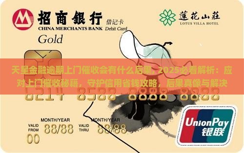 天星金融逾期上门催收会有什么后果