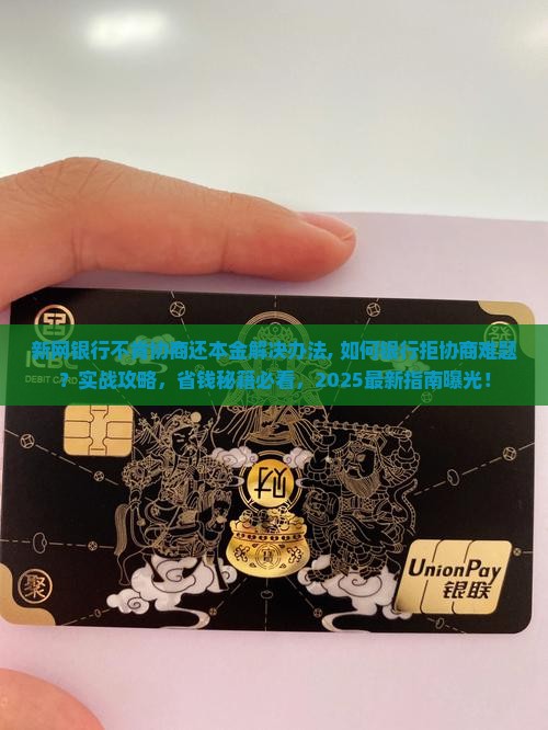 新网银行不肯协商还本金解决办法 新网银行不肯协商还本金解决办法