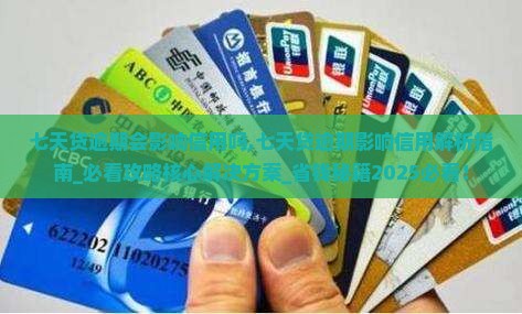 七天贷逾期会影响信用吗 七天贷逾期会影响信用吗
