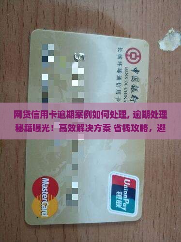 网贷信用卡逾期案例如何处理