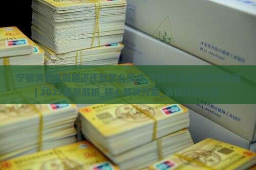 宁银消费金融延迟还款怎么操作