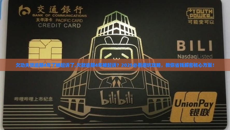 欠功夫贷逾期4年了被起诉了 欠功夫贷逾期4年了被起诉了