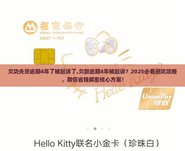 欠功夫贷逾期4年了被起诉了 欠功夫贷逾期4年了被起诉了