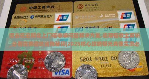借去花逾期会上门催收嘛问题解决方案