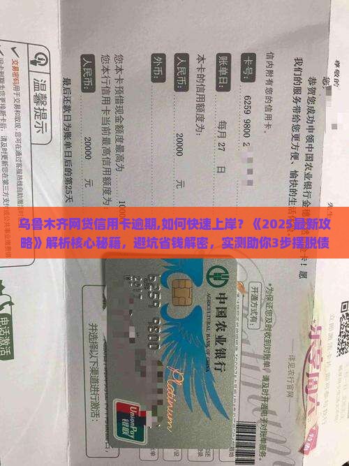 乌鲁木齐网贷信用卡逾期 乌鲁木齐网贷信用卡逾期