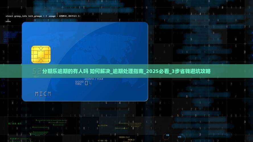 分期乐逾期的有人吗如何解决