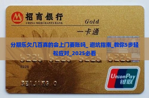 分期乐欠几百真的会上门要账吗 分期乐欠几百真的会上门要账吗