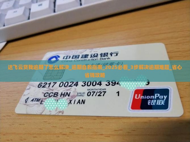 达飞云贷我逾期了怎么解决 达飞云贷我逾期了怎么解决