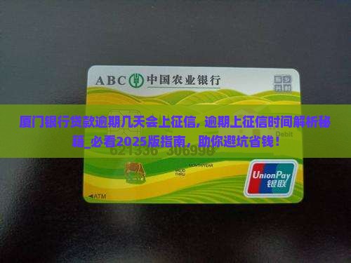厦门银行贷款逾期几天会上征信