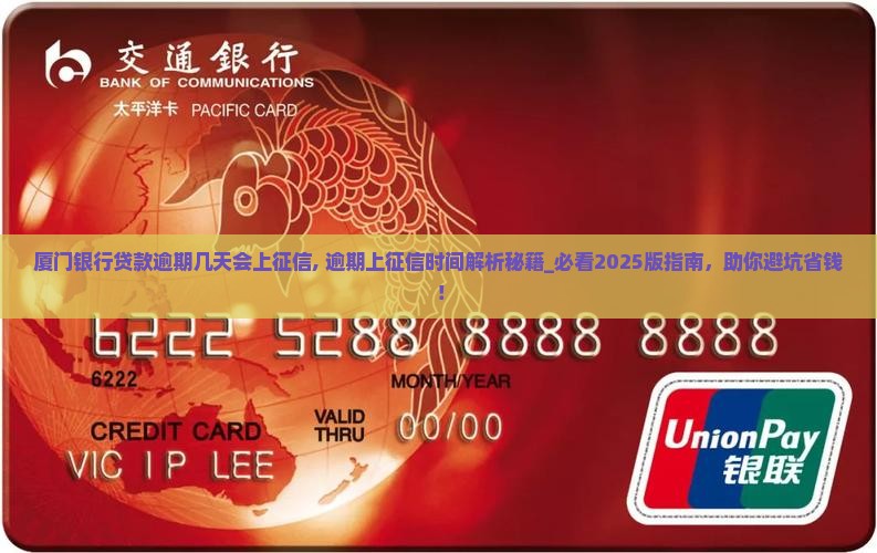 厦门银行贷款逾期几天会上征信