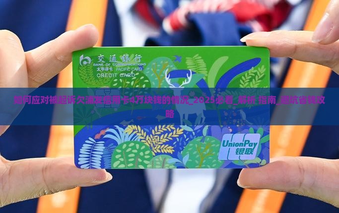 如何应对被起诉欠浦发信用卡4万块钱的情况 如何应对被起诉欠浦发信用卡4万块钱的情况