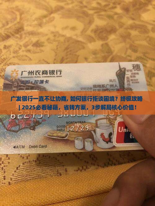广发银行一直不让协商 广发银行一直不让协商