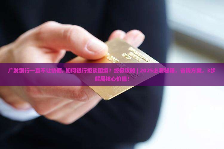 广发银行一直不让协商 广发银行一直不让协商