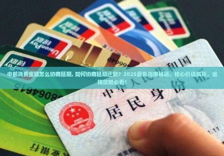 中邮消费金融怎么协商延期 中邮消费金融怎么协商延期