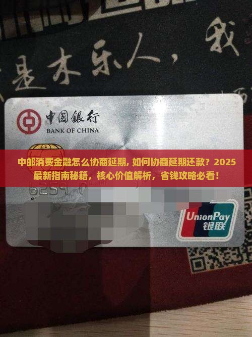 中邮消费金融怎么协商延期 中邮消费金融怎么协商延期