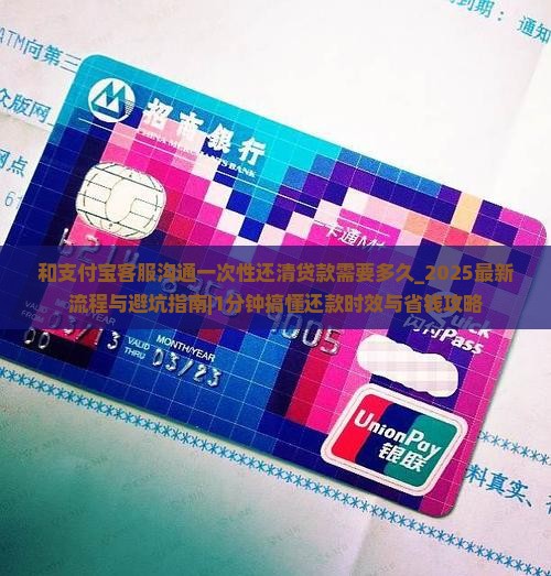 和支付宝客服沟通一次性还清贷款需要多久