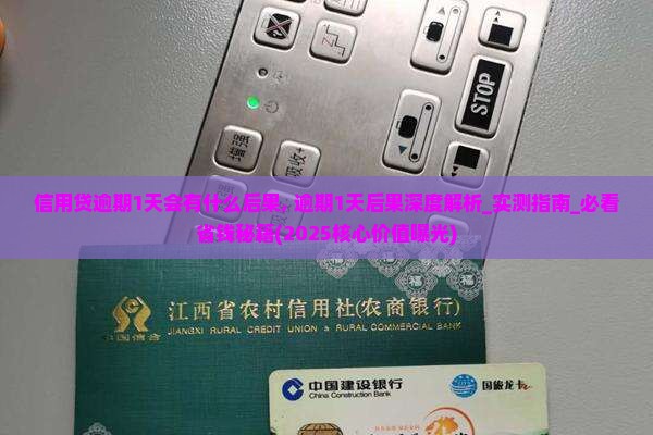 信用贷逾期1天会有什么后果 信用贷逾期1天会有什么后果