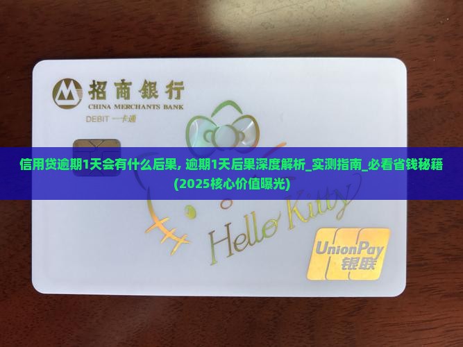 信用贷逾期1天会有什么后果 信用贷逾期1天会有什么后果