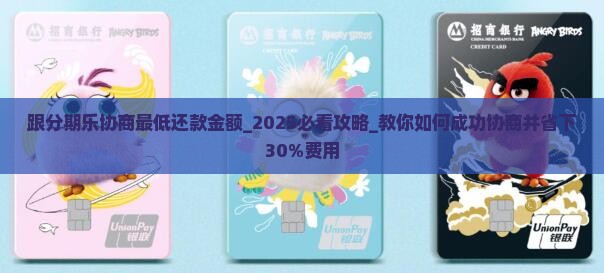 跟分期乐协商最低还款金额