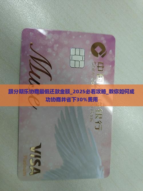 跟分期乐协商最低还款金额