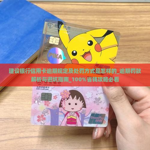 建设银行信用卡逾期规定及处罚方式是怎样的 建设银行信用卡逾期规定及处罚方式是怎样的