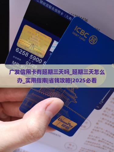 广发信用卡有延期三天吗