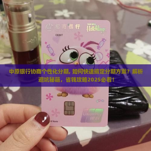 中原银行协商个性化分期