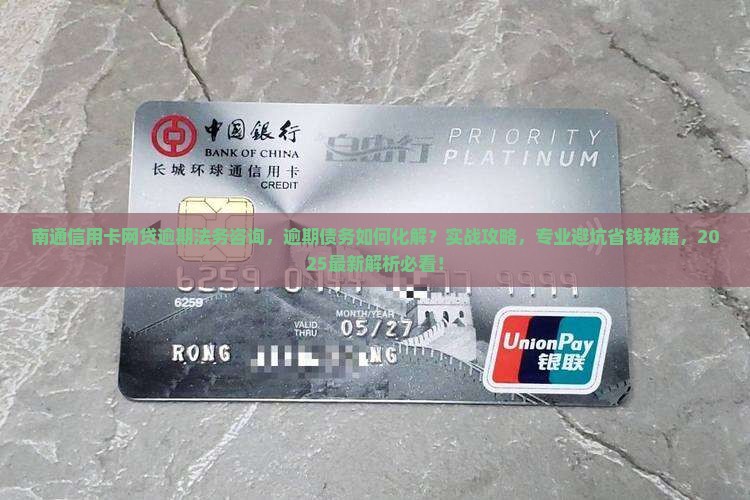 南通信用卡网贷逾期法务咨询