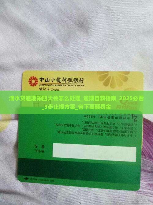 滴水贷逾期第四天会怎么处理