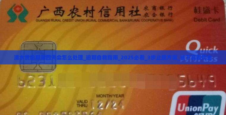 滴水贷逾期第四天会怎么处理
