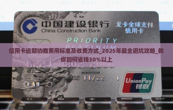 信用卡逾期协商费用标准及收费方式