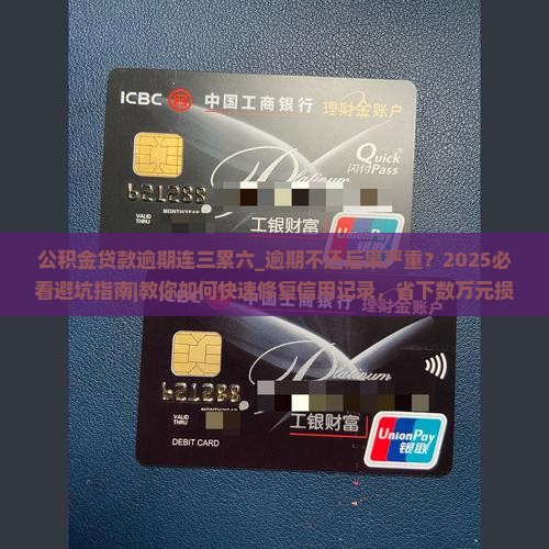 公积金贷款逾期连三累六
