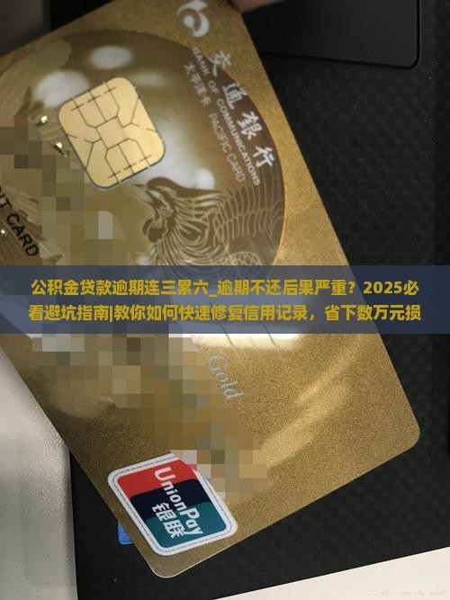 公积金贷款逾期连三累六