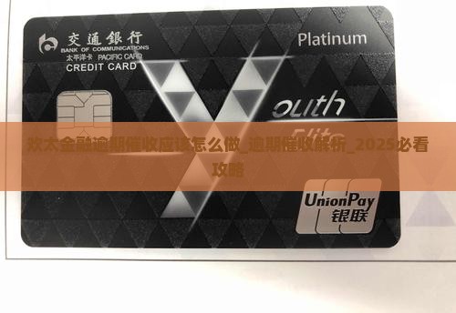 欢太金融逾期催收应该怎么做