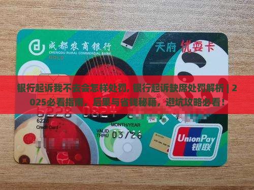 银行起诉我不去会怎样处罚