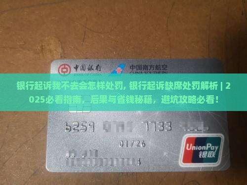 银行起诉我不去会怎样处罚