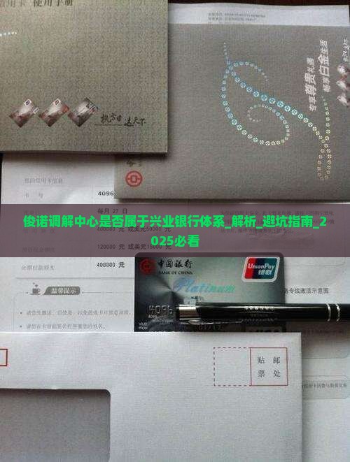 俊诺调解中心是否属于兴业银行体系