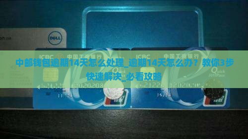 中邮钱包逾期14天怎么处理