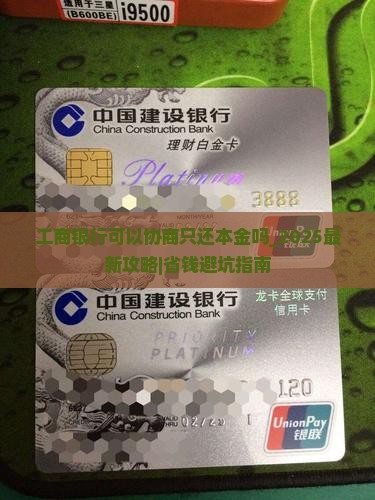 工商银行可以协商只还本金吗